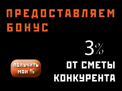 Предоставляем 3% от сметы конкурента! Предоставляем 3% от сметы конкурента!